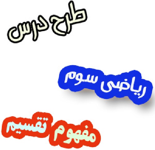 طرح درس مفهوم تقسیم ریاضی سوم
