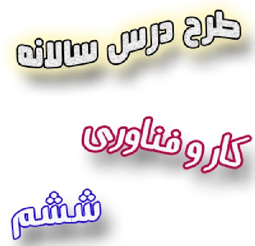 طرح درس سالانه کار و فناوری ششم