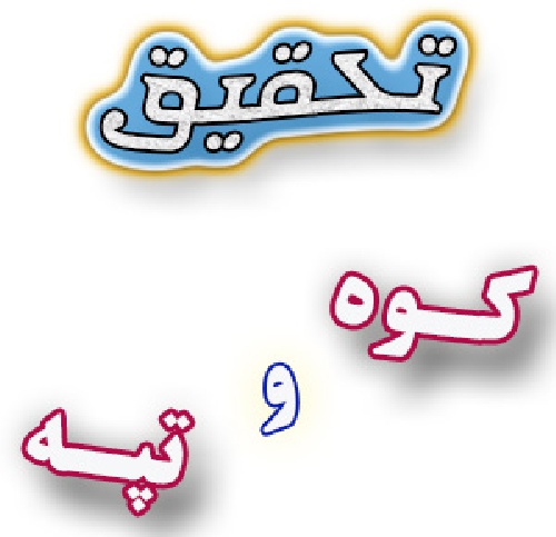 تحقیق در مورد کوه و تپه