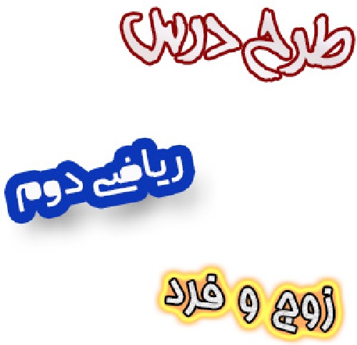 طرح درس اعداد زوج و فرد ریاضی دوم