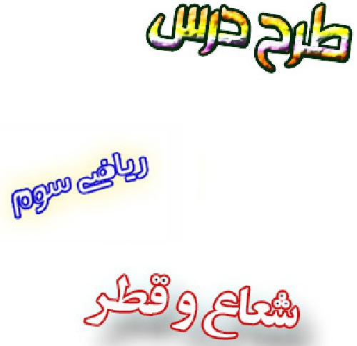 طرح درس شعاع و قطر ریاضی سوم