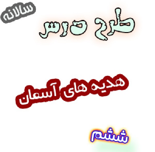 طرح درس سالانه هدیه های آسمان ششم