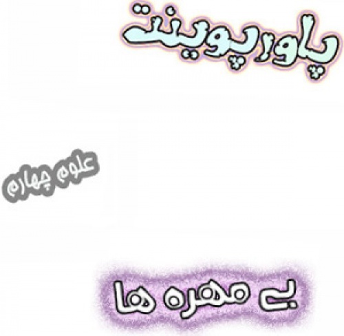 پاورپوینت بی مهره ها علوم چهارم