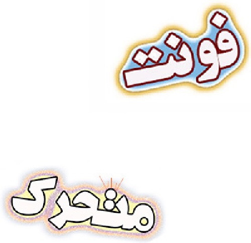 ساخت متن متحرک با فونت دلخواه
