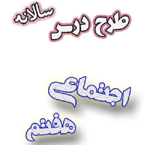 طرح درس سالانه مطالعات اجتماعی هفتم
