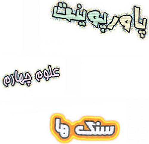پاورپوینت سنگ ها علوم تجربی چهارم