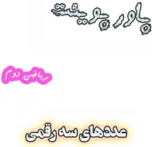 طرح درس عددهای سه رقمی ریاضی دوم