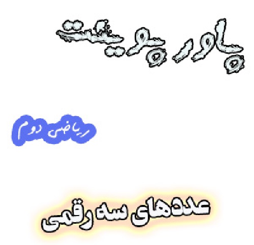 پاورپوینت عددهای سه رقمی 