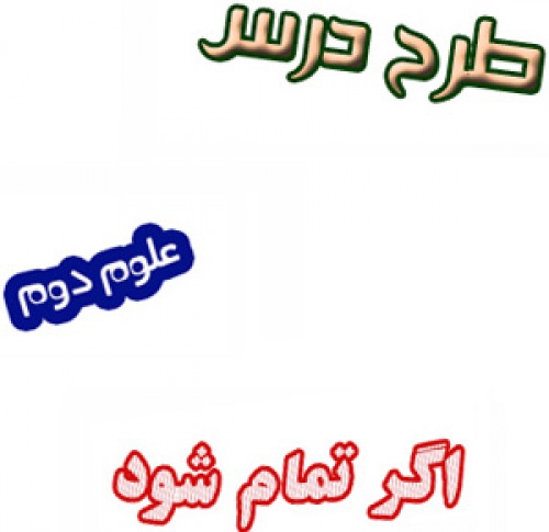 طرح درس اگر تمام شود علوم دوم