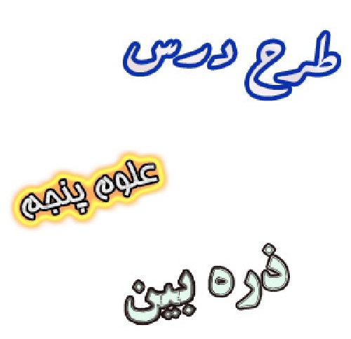 طرح درس ذره بین کتاب علوم پنجم