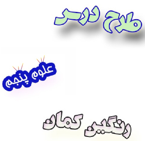 طرح درس رنگین کمان علوم پنجم