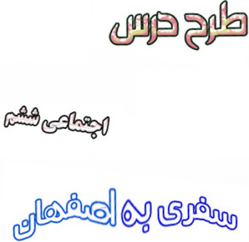 طرح درس سفری به اصفهان اجتماعی ششم