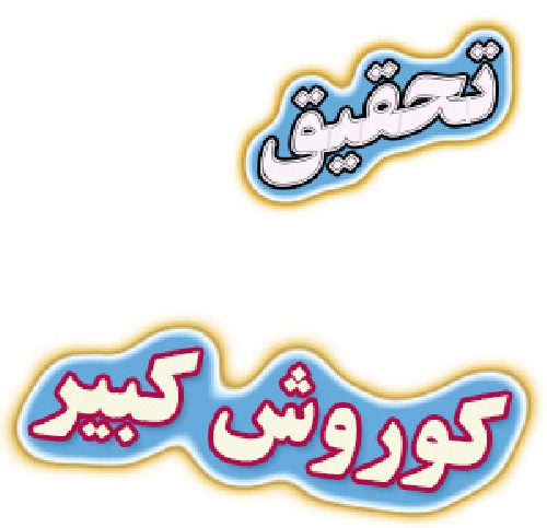 تحقیق در مورد کوروش کبیر