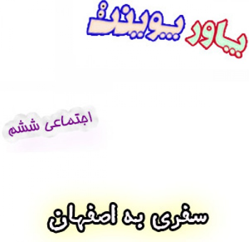 پاورپوینت سفری به اصفهان