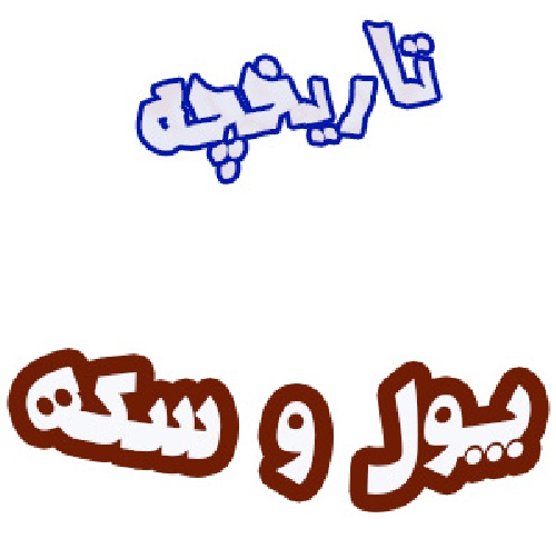 تحقیق در مورد تاریخچه پول و سکه