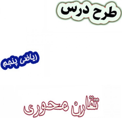 طرح درس تقارن محوری ریاضی پنجم
