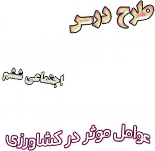 طرح درس عوامل موثر در کشاورزی اجتماعی ششم
