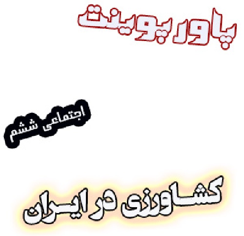 پاورپوینت کشاورزی در ایران