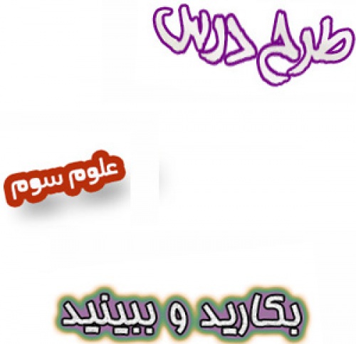 طرح درس بکارید و ببینید علوم سوم