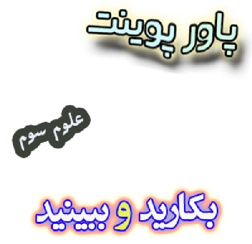 پاورپوینت بکارید و ببینید علوم سوم