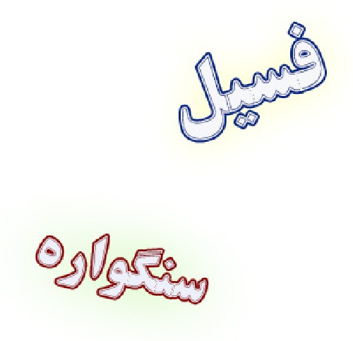تحقیق در مورد فسیل و کاربرد آن