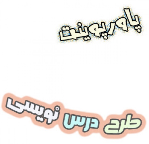 پاورپوینت روش طرح درس نویسی