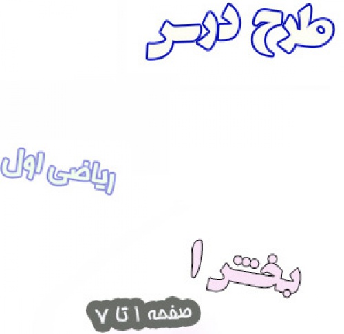 طرح درس ریاضی اول دبستان بخش 1