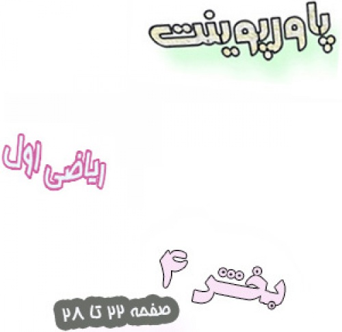 پاورپوینت ریاضی اول ابتدایی ، بخش 4