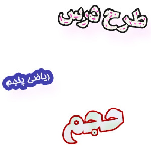 طرح درس آموزش حجم ریاضی پنجم