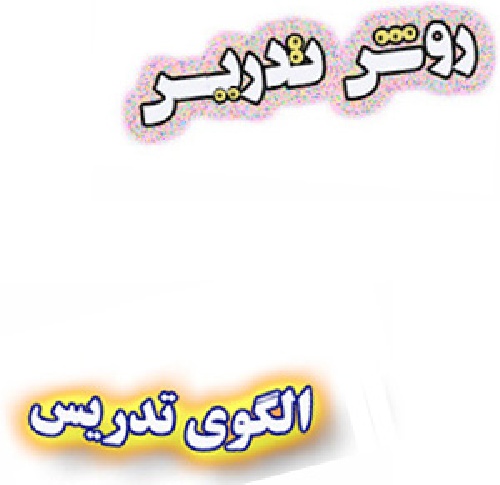 روشهای تدریس و الگوهای تدریس