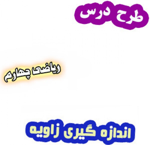 طرح درس اندازه گیری زاویه ریاضی چهارم