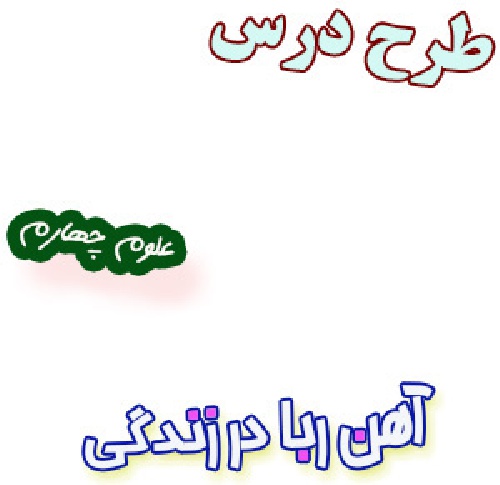 طرح درس آهن ربا در زندگی علوم چهارم