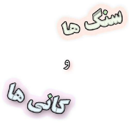 تحقیق در مورد سنگ ها و کانی ها
