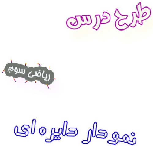 طرح درس نمودار دایره ای ، ریاضی سوم