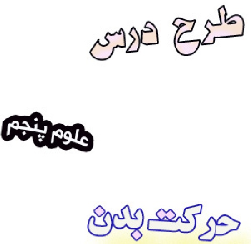 طرح درس حرکت بدن ، علوم پایه پنجم