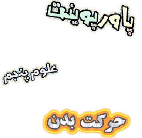 پاورپوینت حرکت بدن علوم پایه پنجم