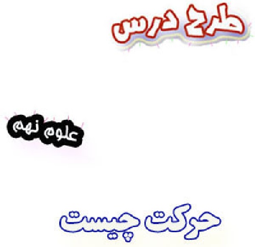 طرح درس حرکت چیست ، علوم نهم