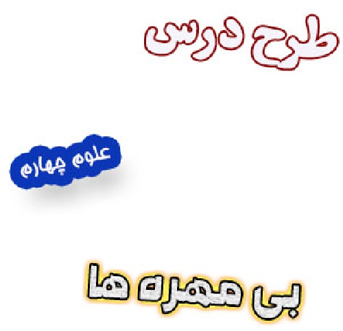 طرح درس بی مهره ها علوم پایه چهارم