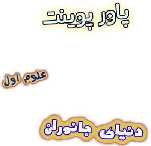 پاورپوینت دنیای جانوران ، علوم اول