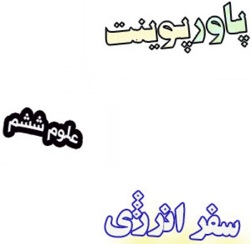 پاورپوینت سفر انرژی علوم پایه ششم