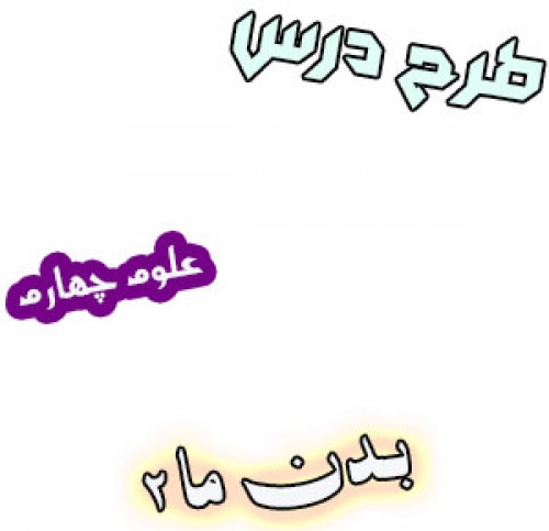 طرح درس بدن ما 2 ، علوم پایه چهارم