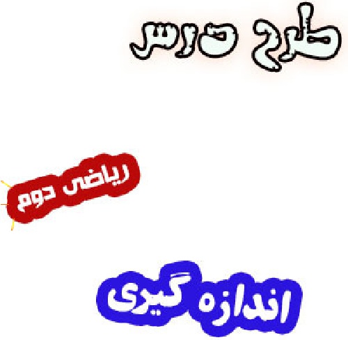 طرح درس اندازه گیری طول ریاضی دوم