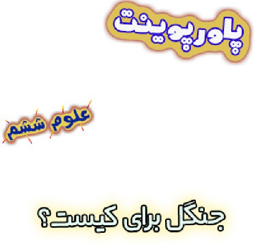 پاورپوینت جنگل برای کیست؟ ، علوم ششم