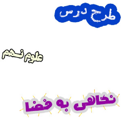 طرح درس نگاهی به فضا ، علوم نهم