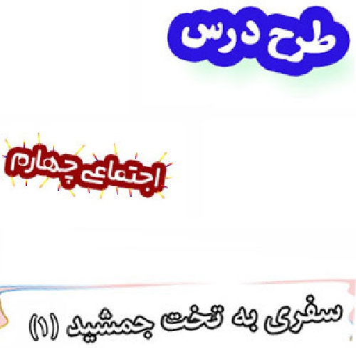 طرح درس سفری به تخت جمشید(1) ، مطالعات اجتماعی چهارم
