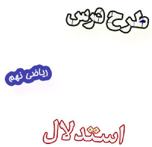 طرح درس استدلال ، ریاضی پایه نهم