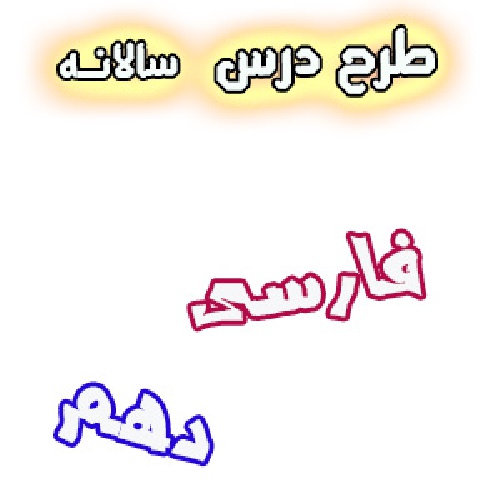 طرح درس سالانه فارسی (1) پایه دهم