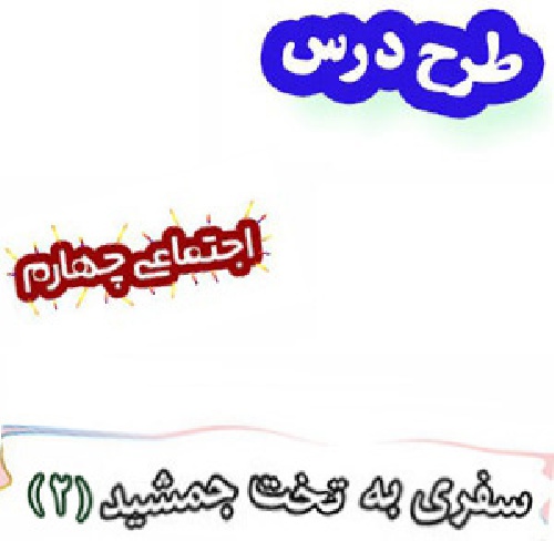 طرح درس سفری به تخت جمشید(2) ، مطالعات اجتماعی چهارم