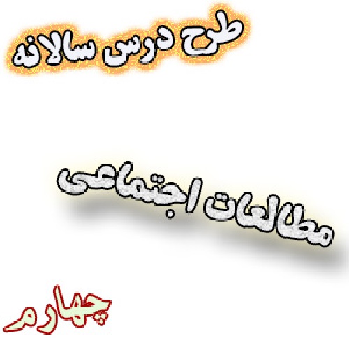طرح درس سالانه مطالعات اجتماعی چهارم
