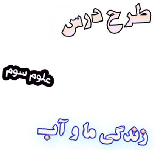طرح درس زندگی ما و آب ، علوم سوم